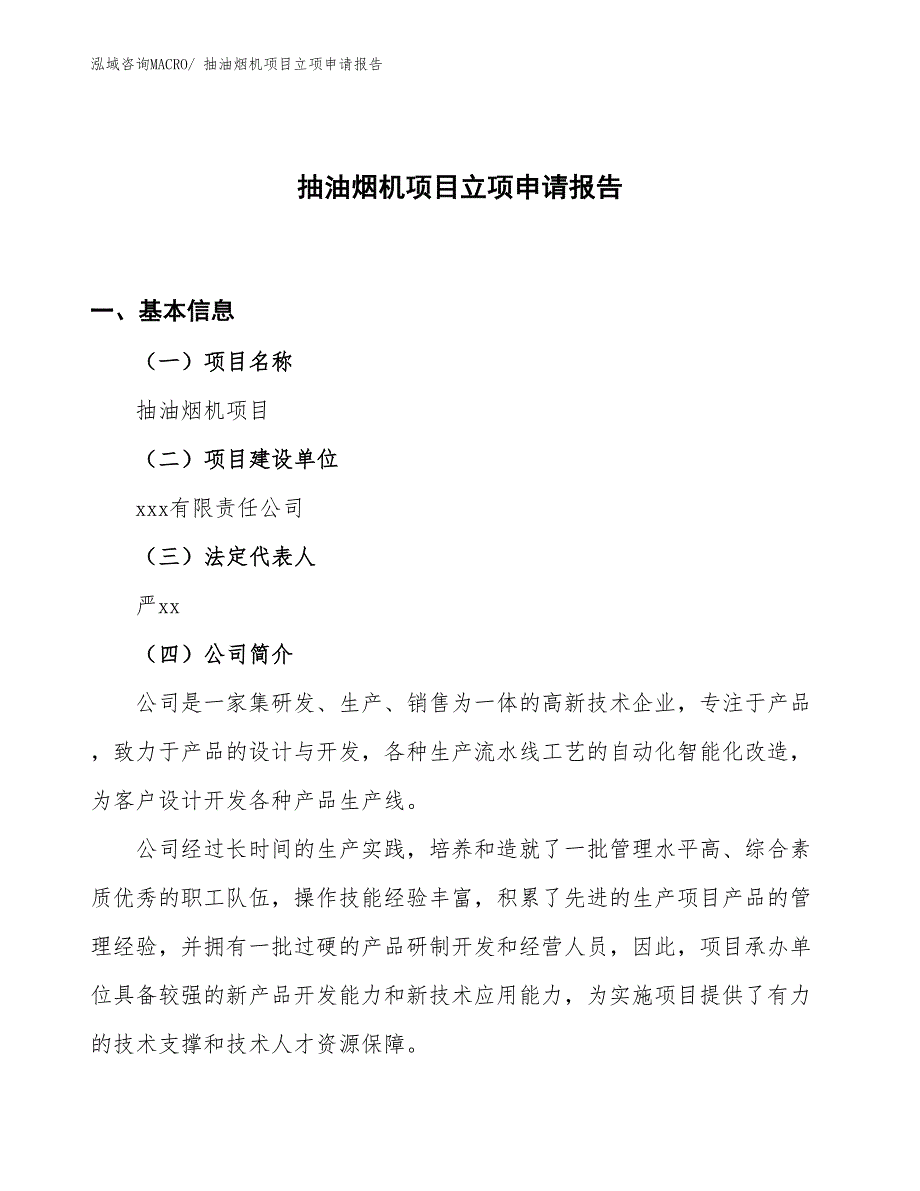 （案例）抽油烟机项目立项申请报告_第1页