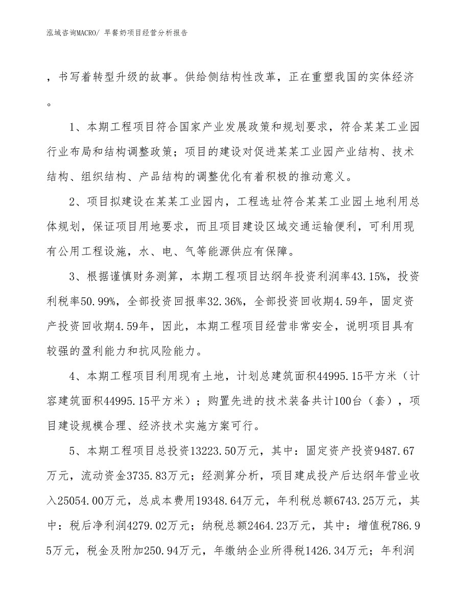 早餐奶项目经营分析报告_第4页