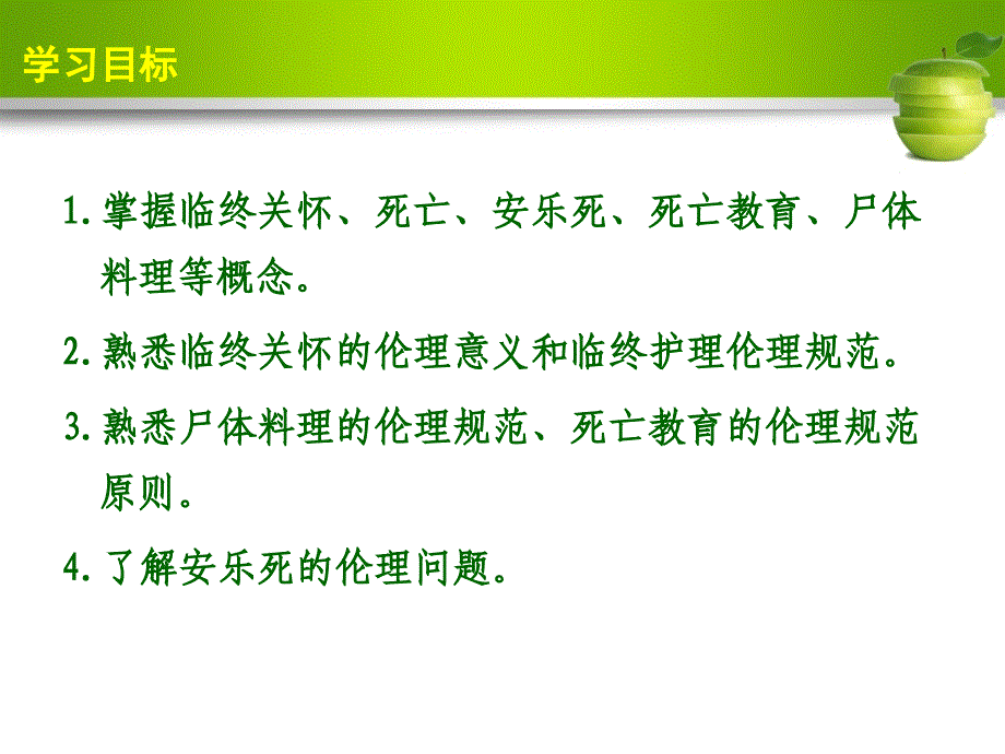 护理伦理学第6章临终关怀和尸体料理伦理_第3页