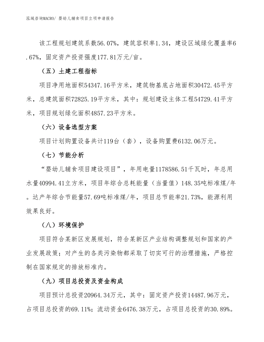 婴幼儿辅食项目立项申请报告_第3页