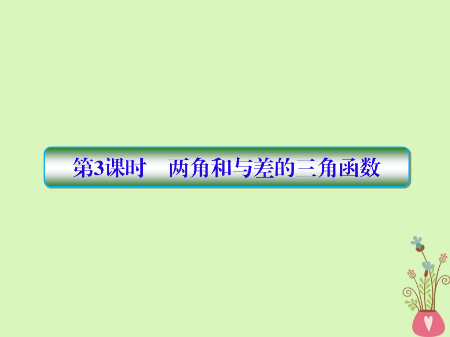 2019版高考数学一轮总复习第四章三角函数3两角和与差的三角函数课件理201805154149_第1页