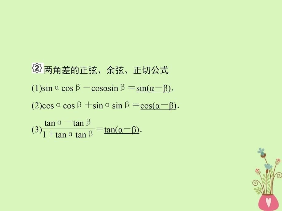 2019版高考数学一轮总复习第四章三角函数3两角和与差的三角函数课件理201805154149_第5页