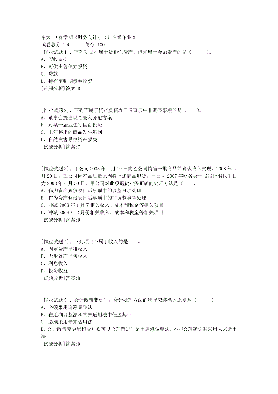 东大19春学期《财务会计(二)》在线作业2资料答案_第1页