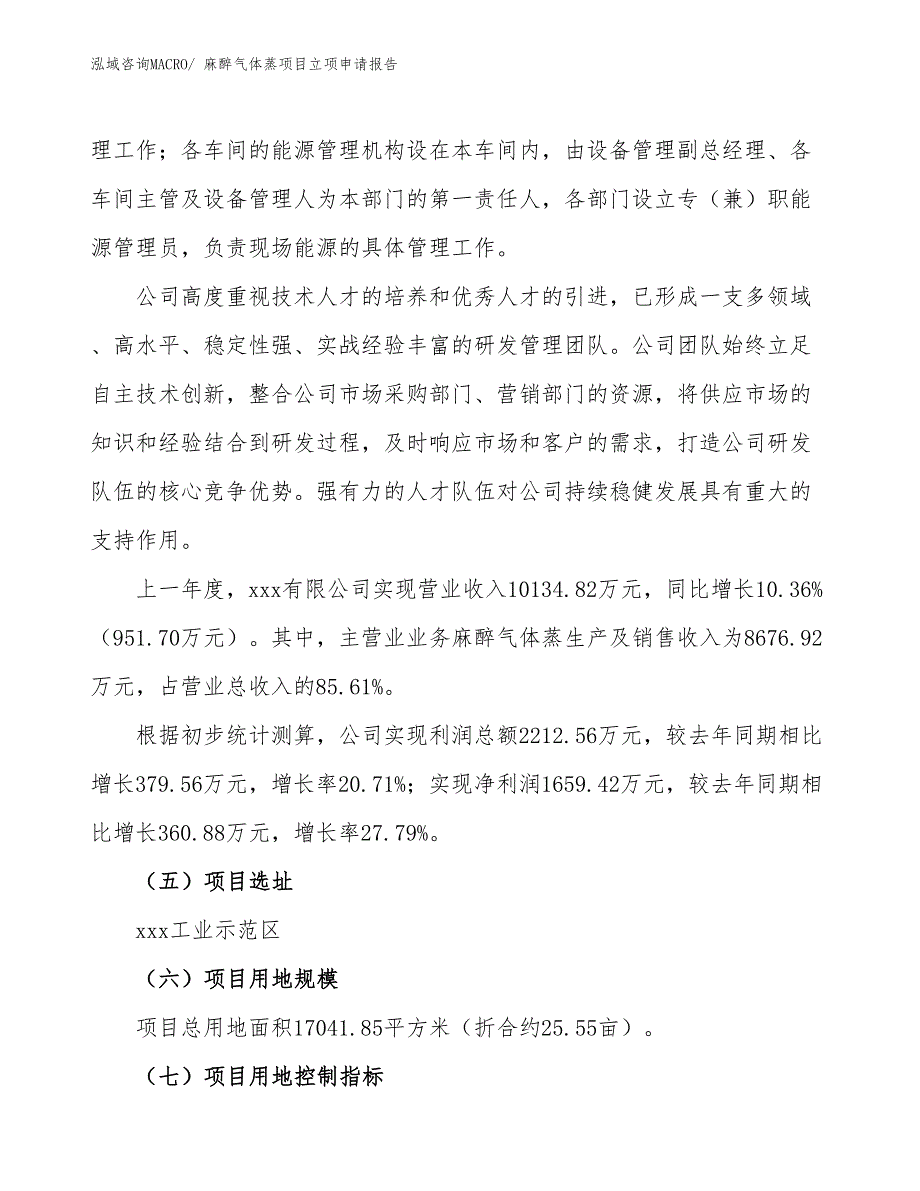 （案例）麻醉气体蒸项目立项申请报告_第2页