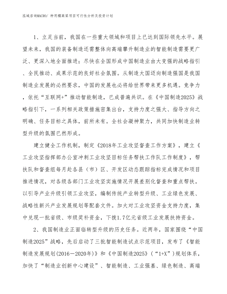 种用糯高粱项目可行性分析及投资计划_第3页