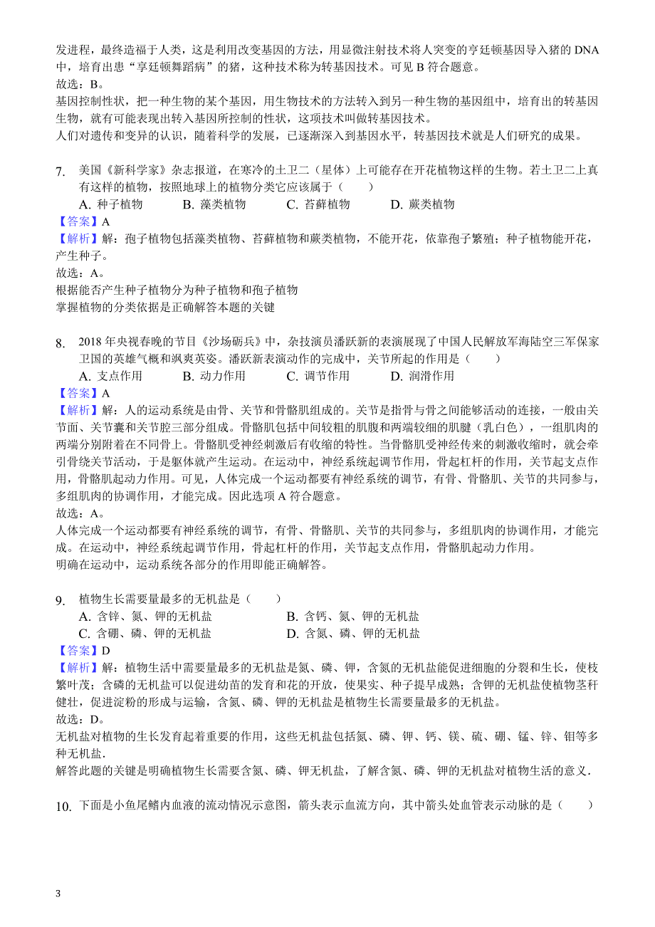 2018年山东省德州市中考生物试题含参考解析_第3页