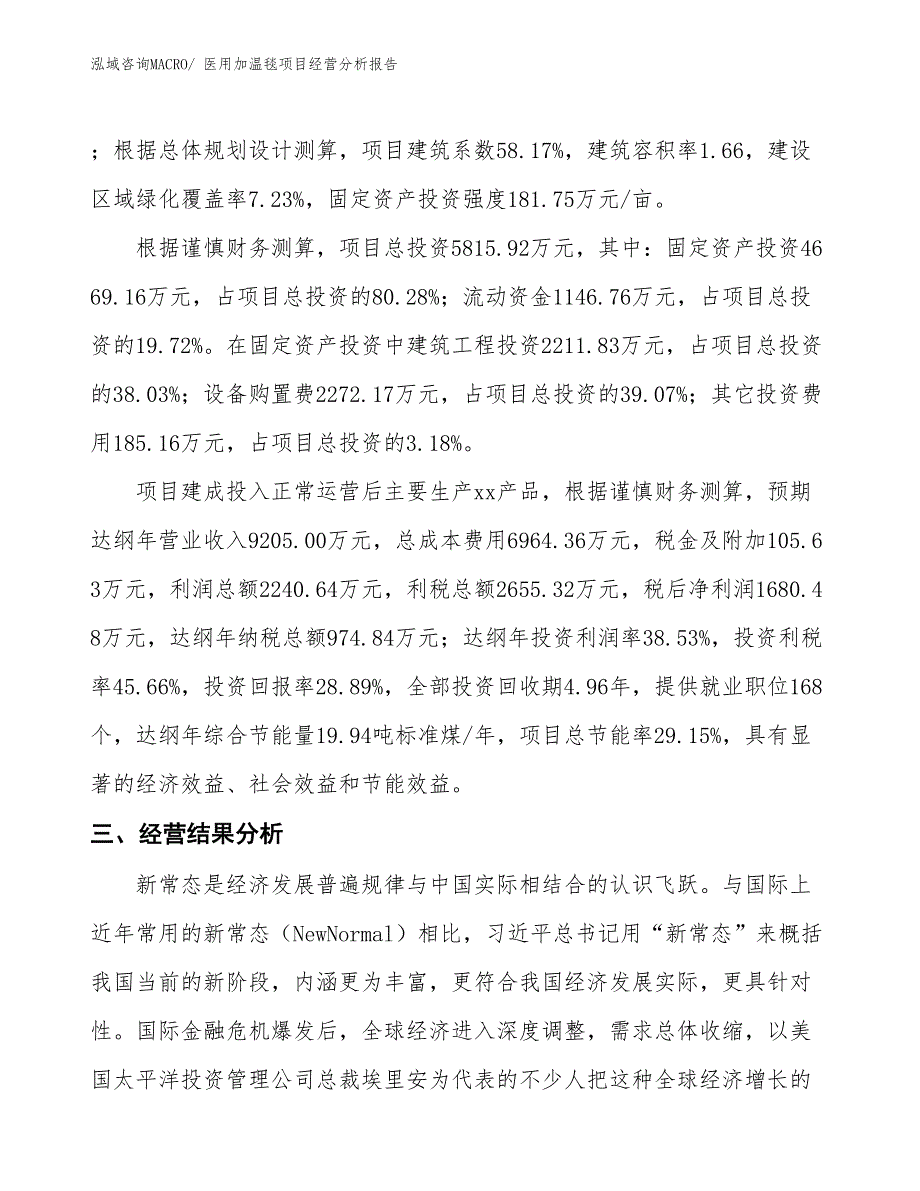 医用加温毯项目经营分析报告_第3页