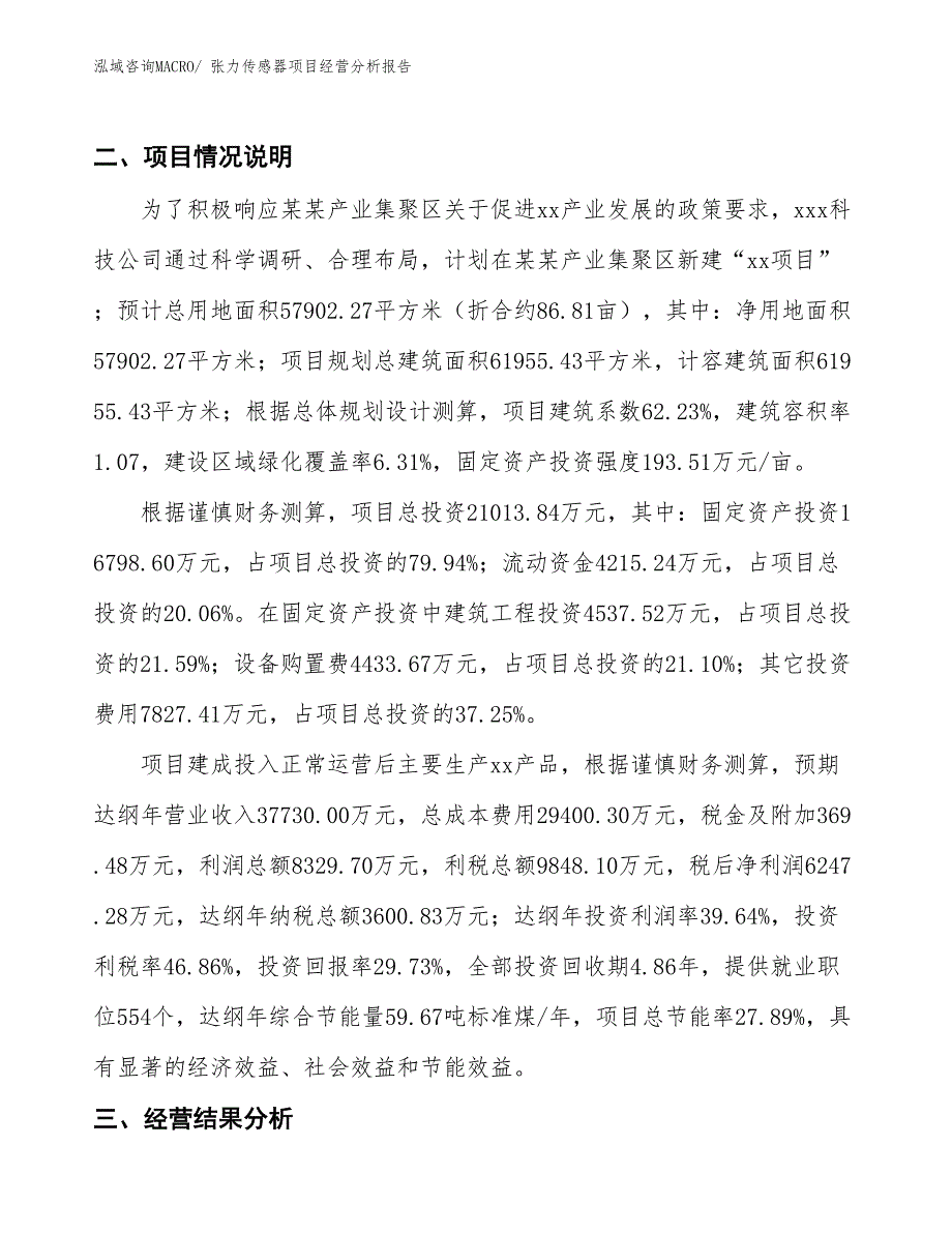 张力传感器项目经营分析报告_第3页