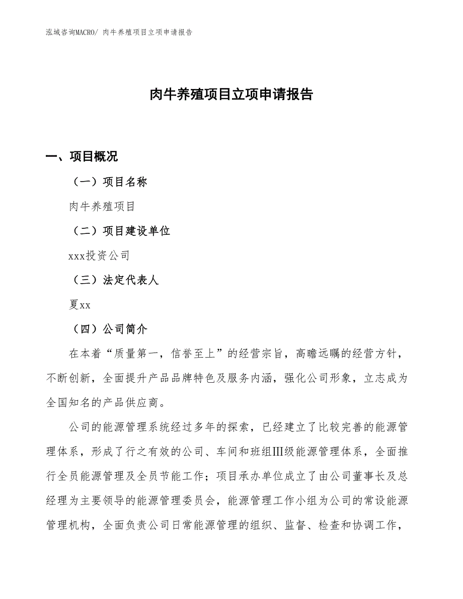 （案例）肉牛养殖项目立项申请报告_第1页