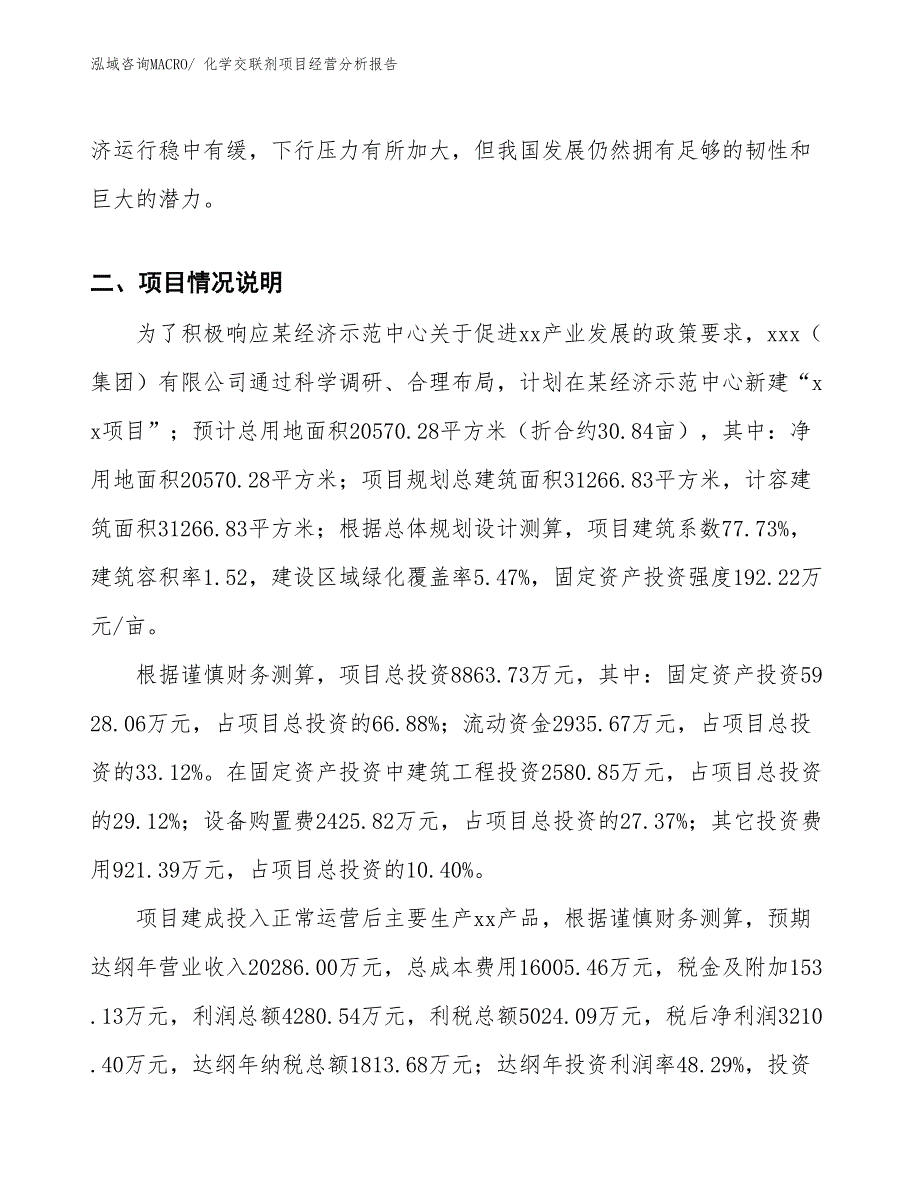 （参考）化学交联剂项目经营分析报告_第3页