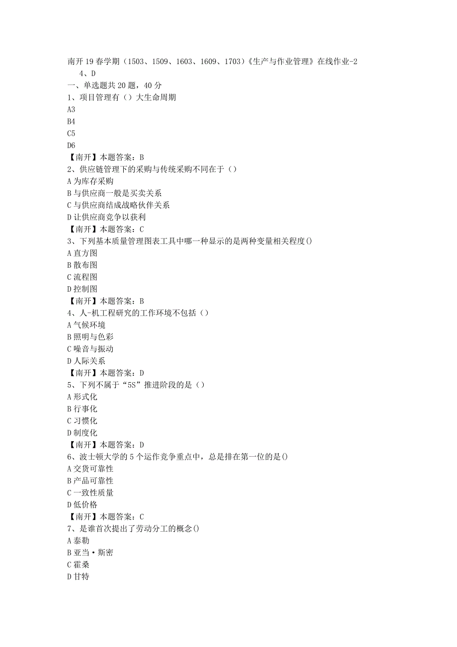 南开19春学期（1503、1509、1603、1609、1703）《生产与作业管理》在线作业-2（答案）_第1页