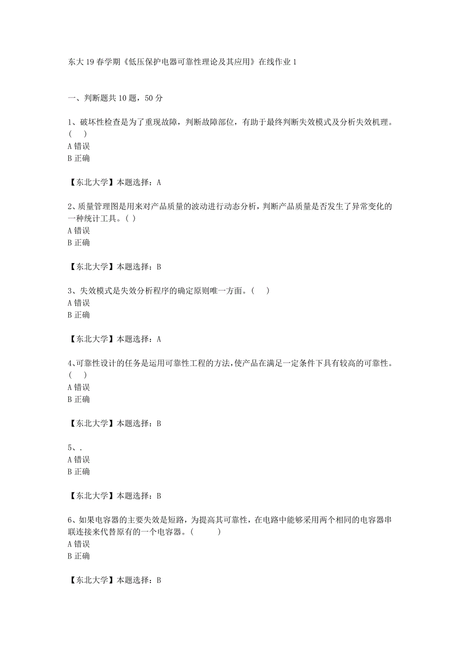 东大19春学期《低压保护电器可靠性理论及其应用》在线作业1辅导答案_第1页