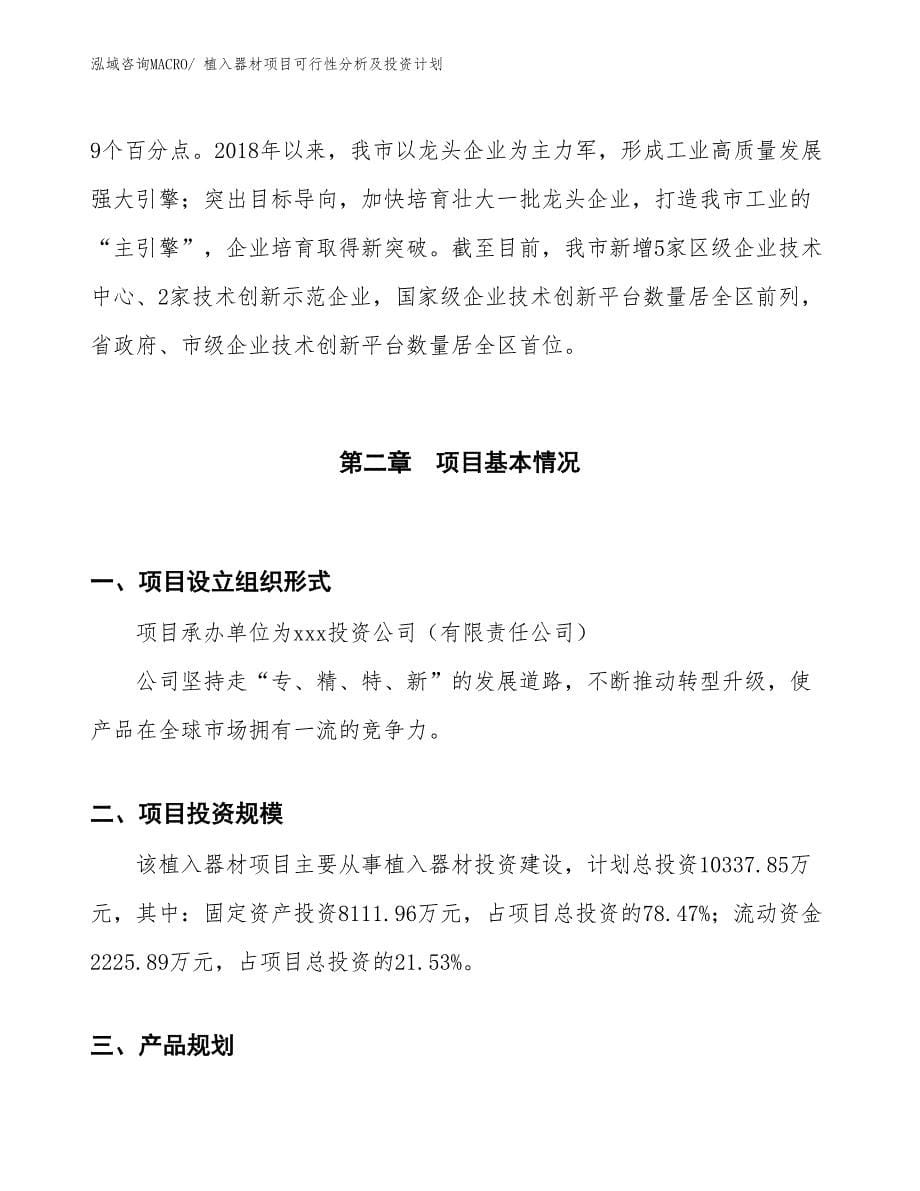 植入器材项目可行性分析及投资计划_第5页