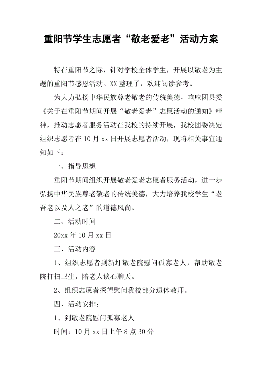 重阳节学生志愿者“敬老爱老”活动方案.doc_第1页