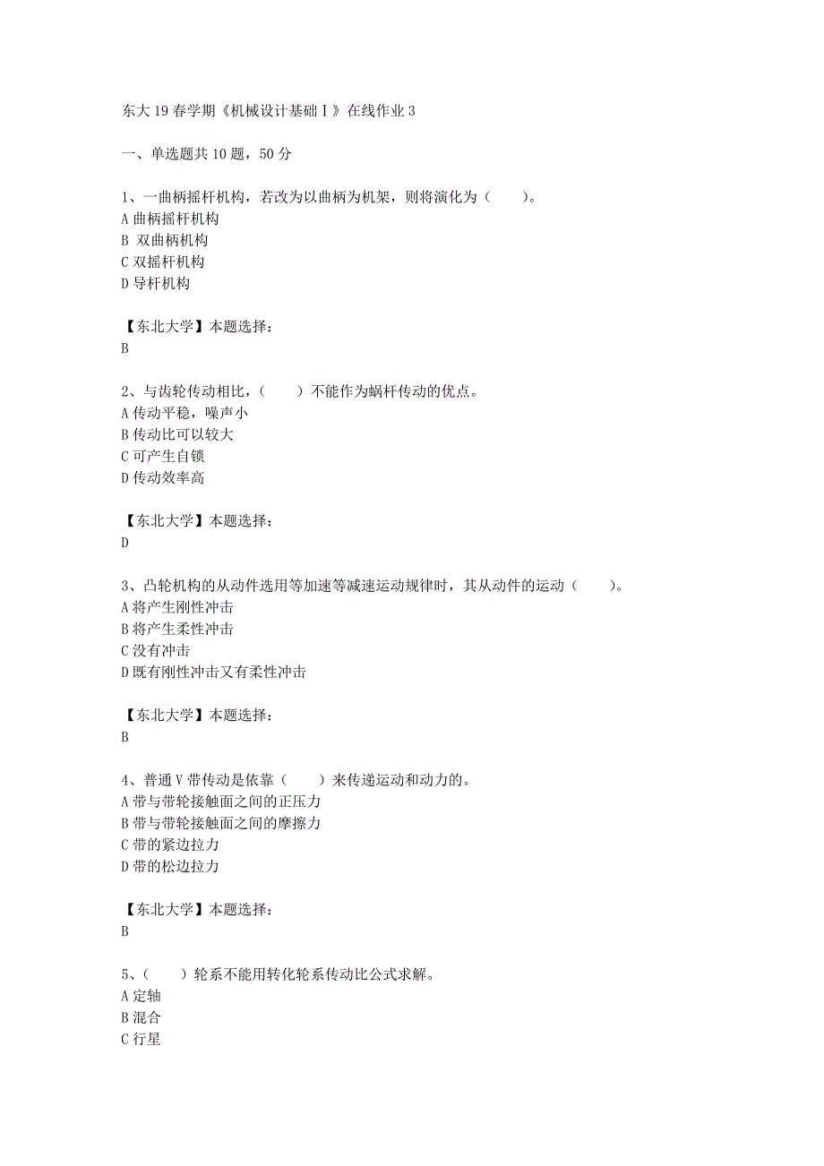 东大19春学期《机械设计基础Ⅰ》在线作业3辅导答案_第1页