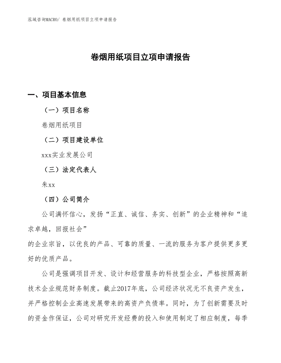 （参考）卷烟用纸项目立项申请报告_第1页