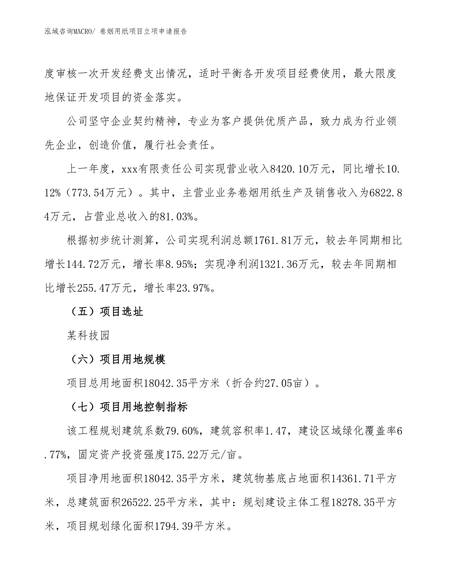 （参考）卷烟用纸项目立项申请报告_第2页