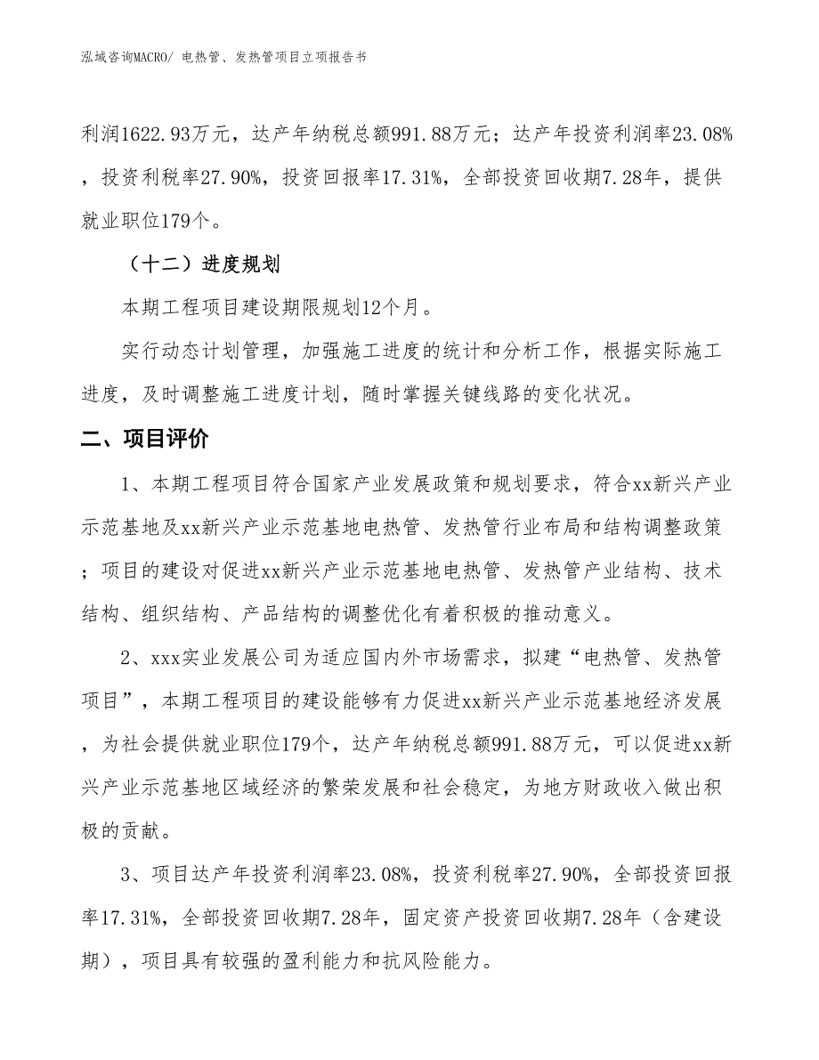 电热管、发热管项目立项报告书_第4页