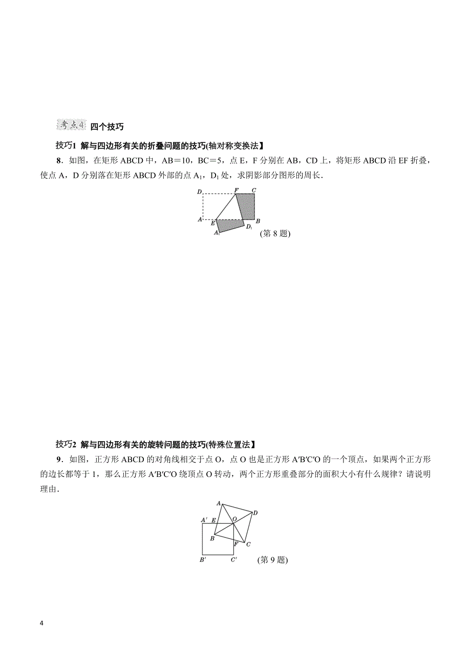 2017-2018学年北师大版九年级数学上册第一章全章热门考点整合应用_第4页