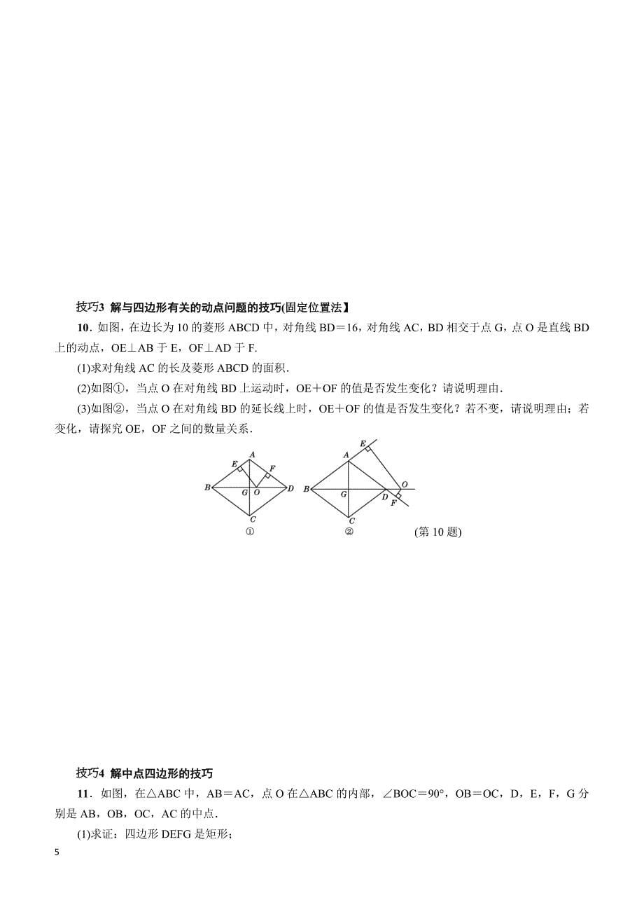 2017-2018学年北师大版九年级数学上册第一章全章热门考点整合应用_第5页