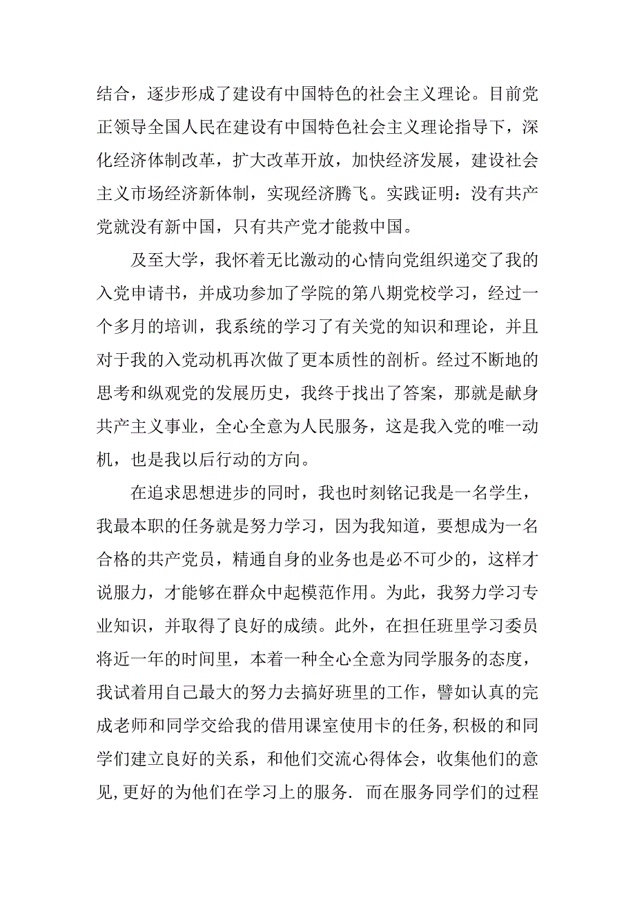 大学生预备党员入党申请书20_第3页