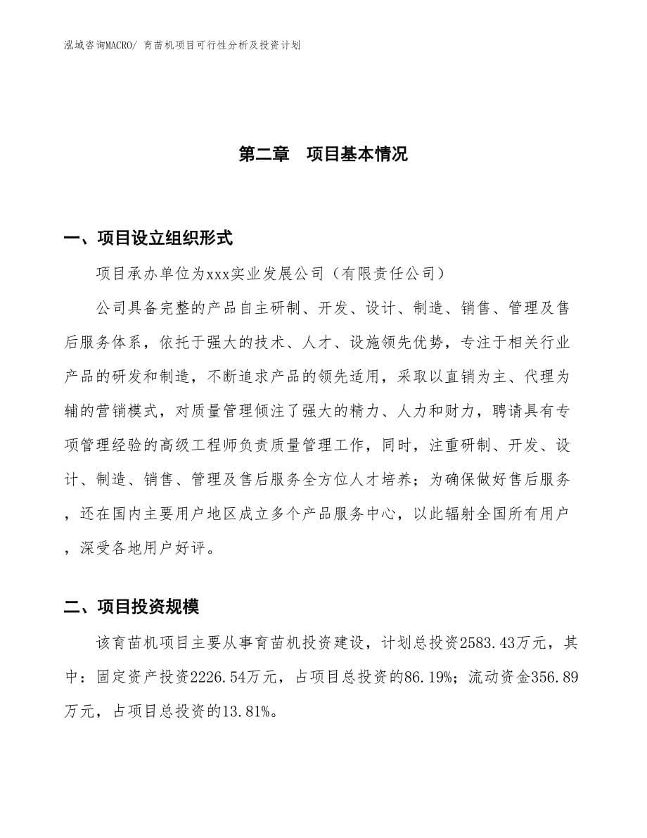 育苗机项目可行性分析及投资计划_第5页