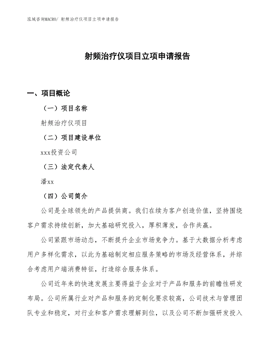 （案例）射频治疗仪项目立项申请报告_第1页