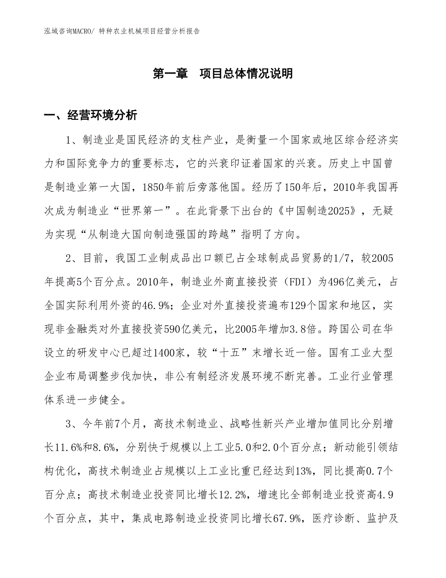 （案例）特种农业机械项目经营分析报告_第1页