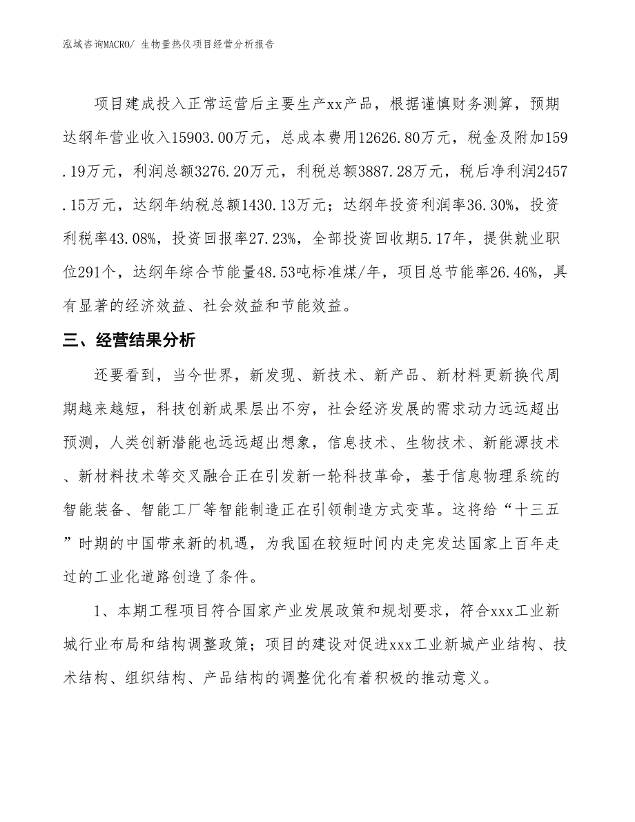 （案例）生物量热仪项目经营分析报告 (1)_第3页