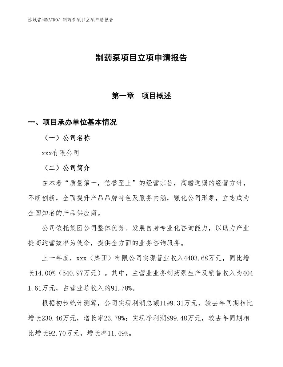 制药泵项目立项申请报告_第1页