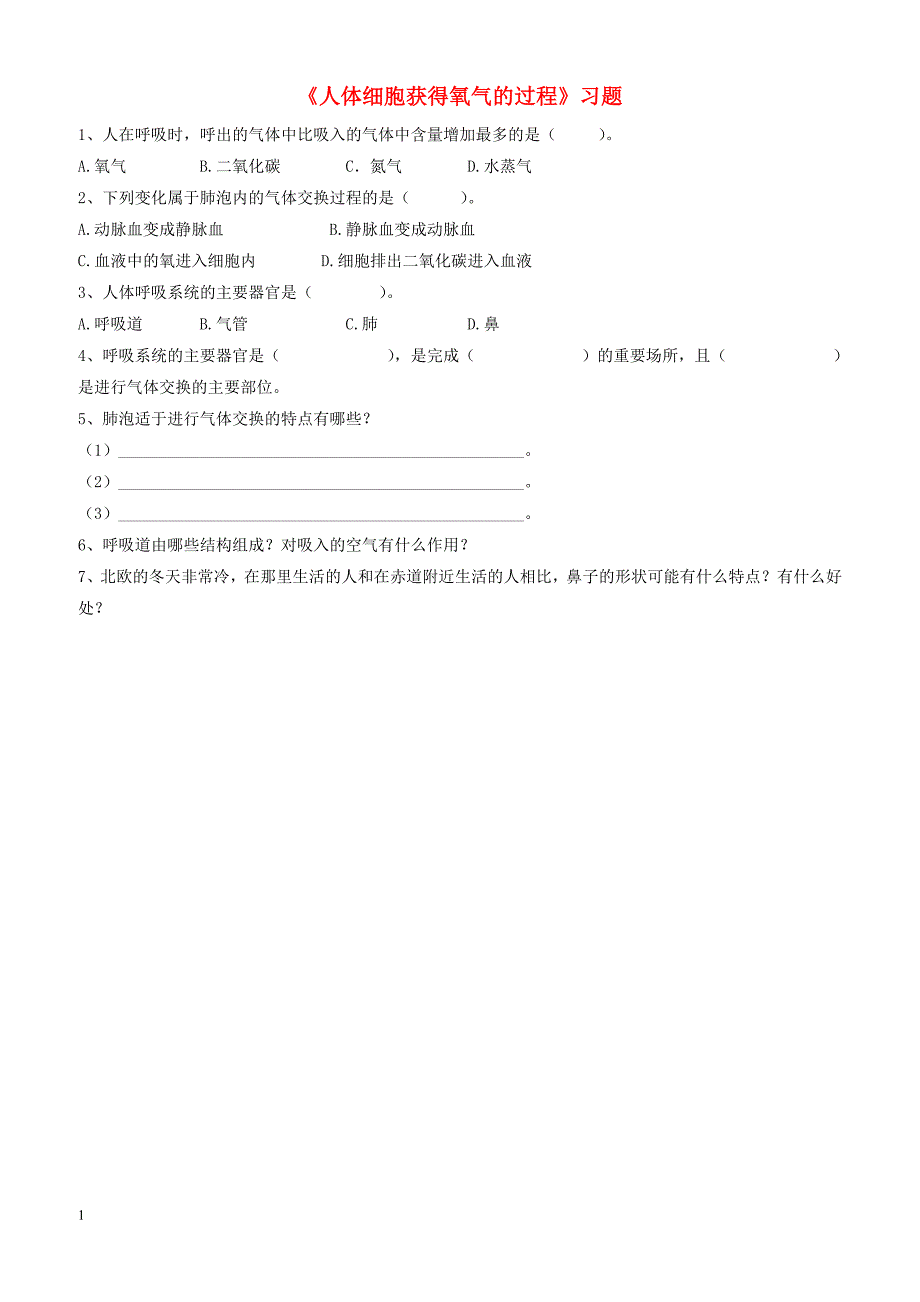 七年级生物下册4.10.2人体细胞获得氧气的过程习题无答案新版北师大版_第1页