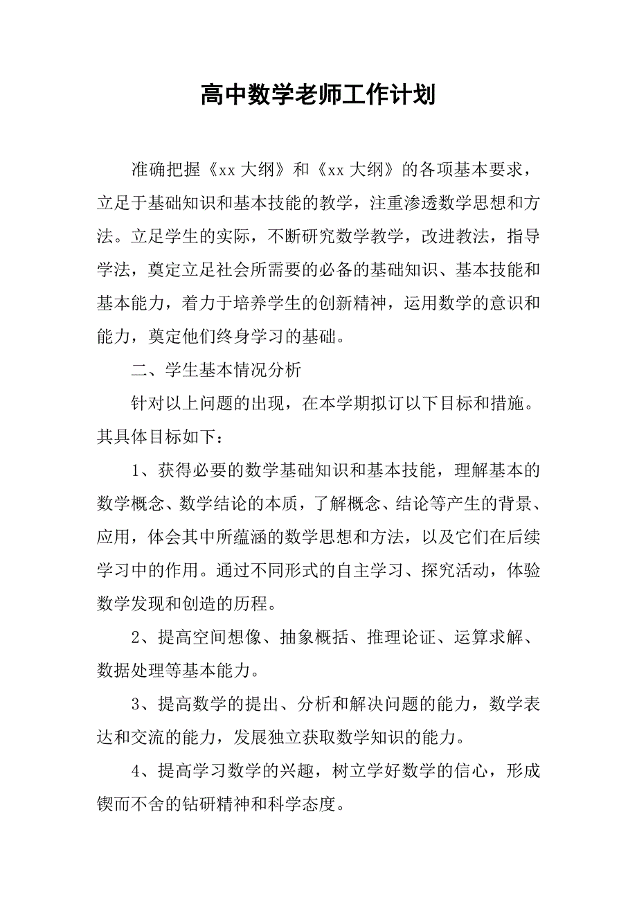 高中数学老师工作计划.doc_第1页