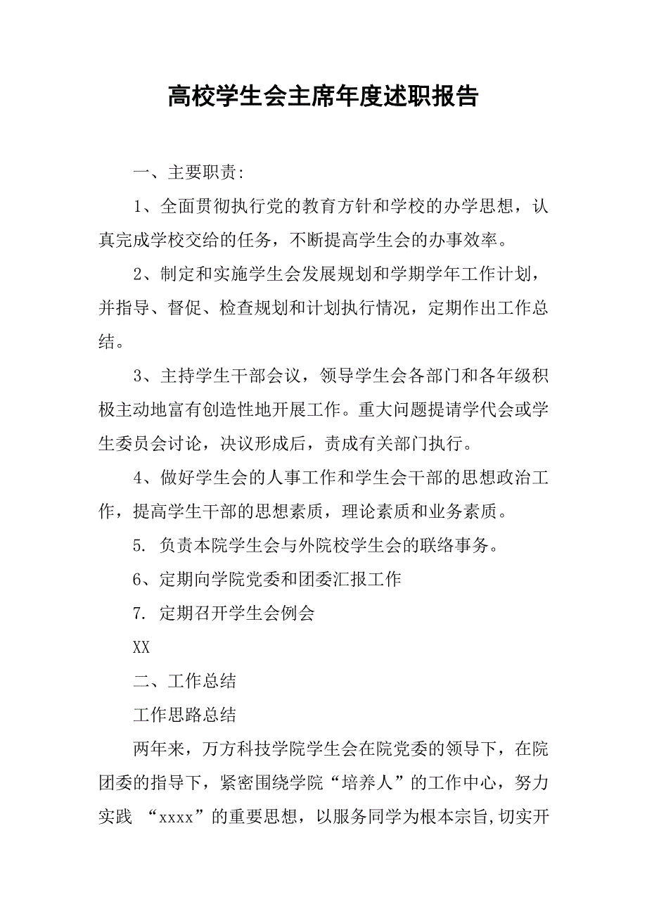 高校学生会主席年度述职报告.doc_第1页