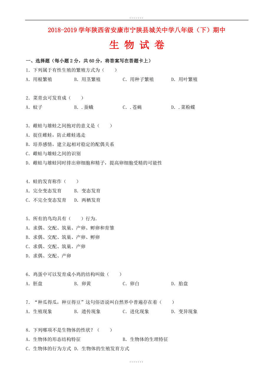 新人教版生物八年级下学期期中试卷(含答案)_第1页