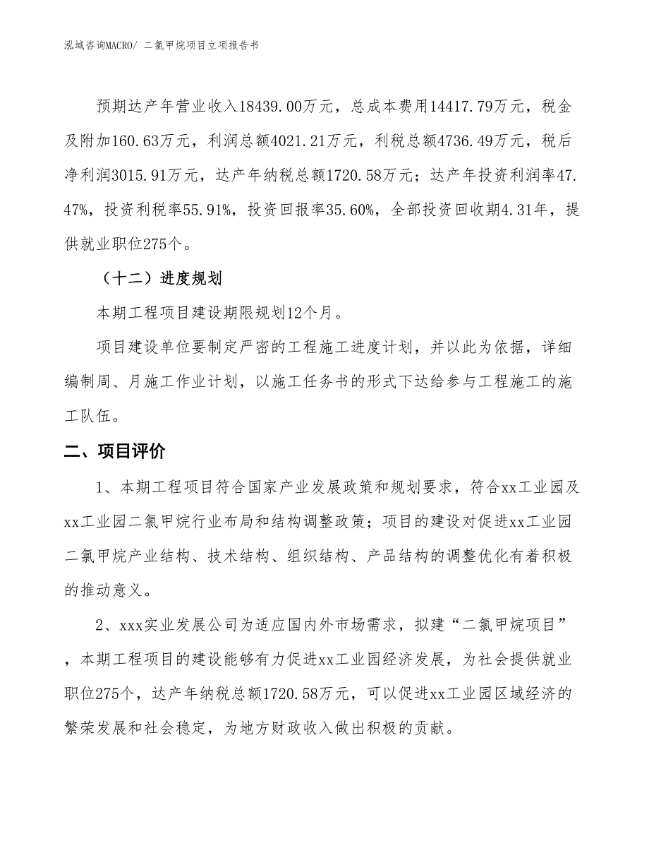 二氯甲烷项目立项报告书_第4页