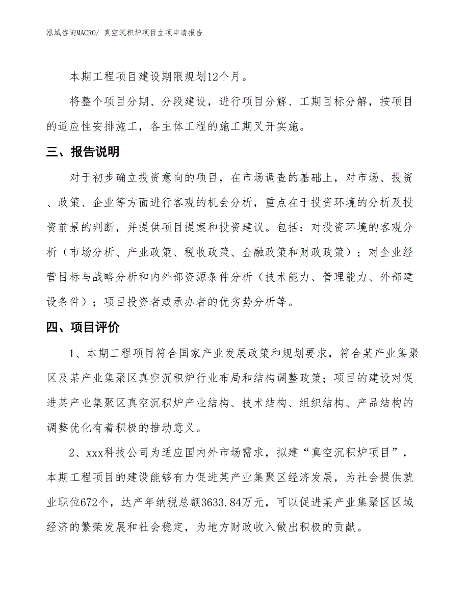 真空沉积炉项目立项申请报告_第4页