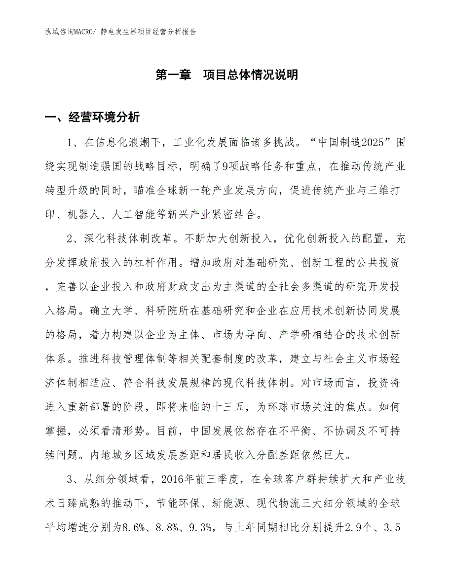 （参考）静电发生器项目经营分析报告_第1页