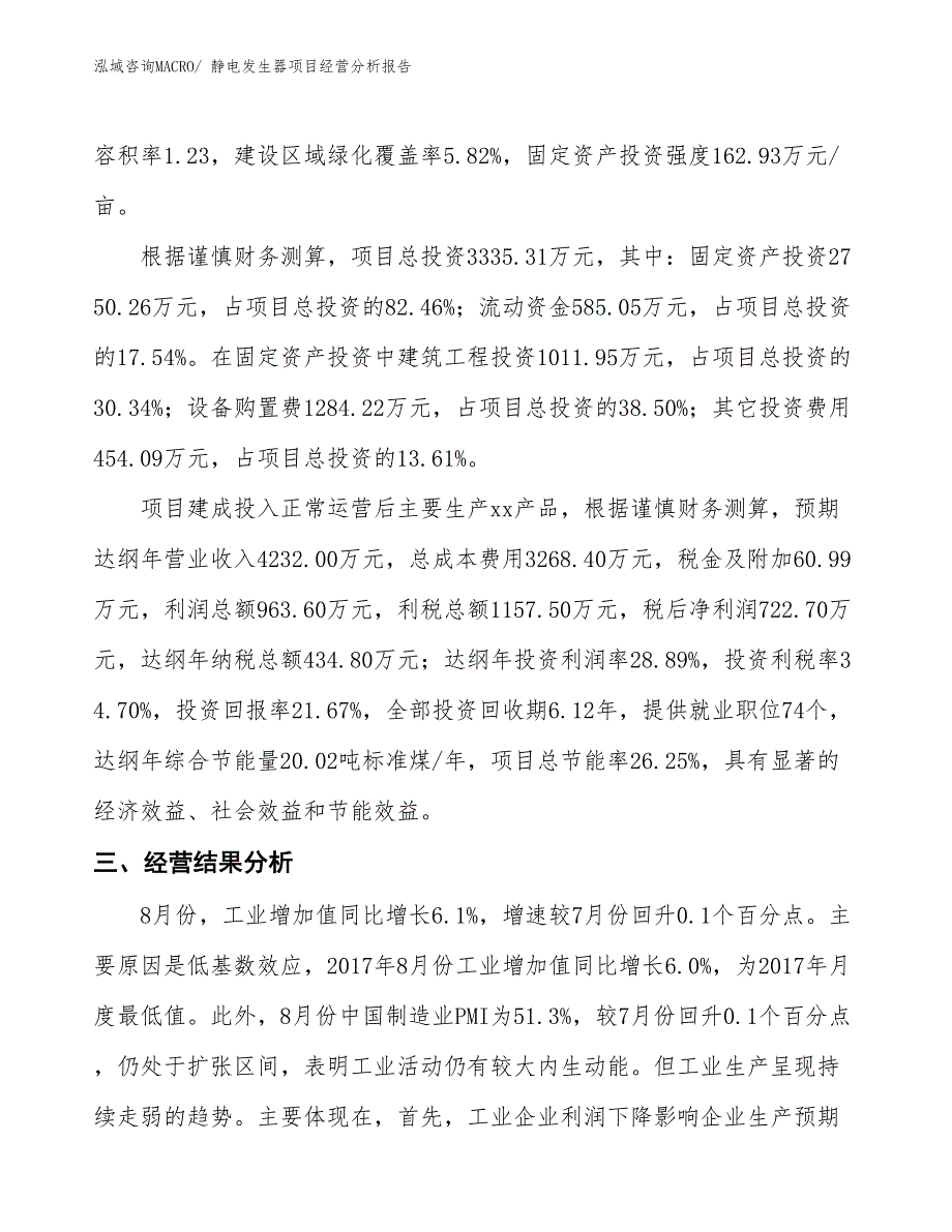 （参考）静电发生器项目经营分析报告_第3页