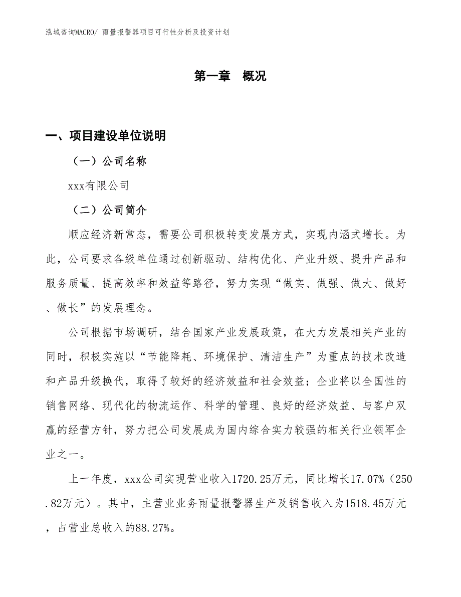 雨量报警器项目可行性分析及投资计划_第1页