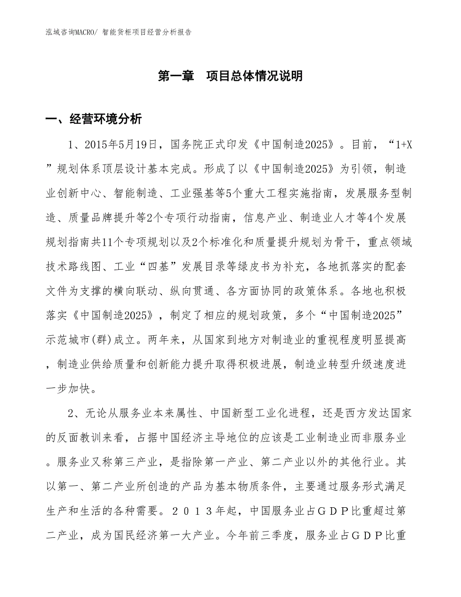 智能货柜项目经营分析报告_第1页