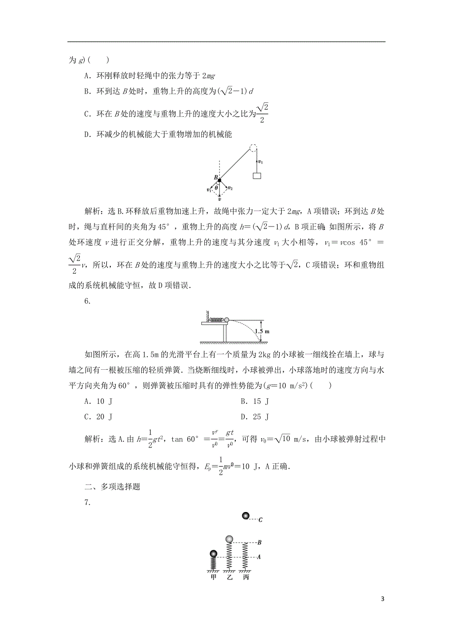 2019届高考物理总复习第五章机械能及其守恒定律第三节机械能守恒定律课后达标201804234162_第3页