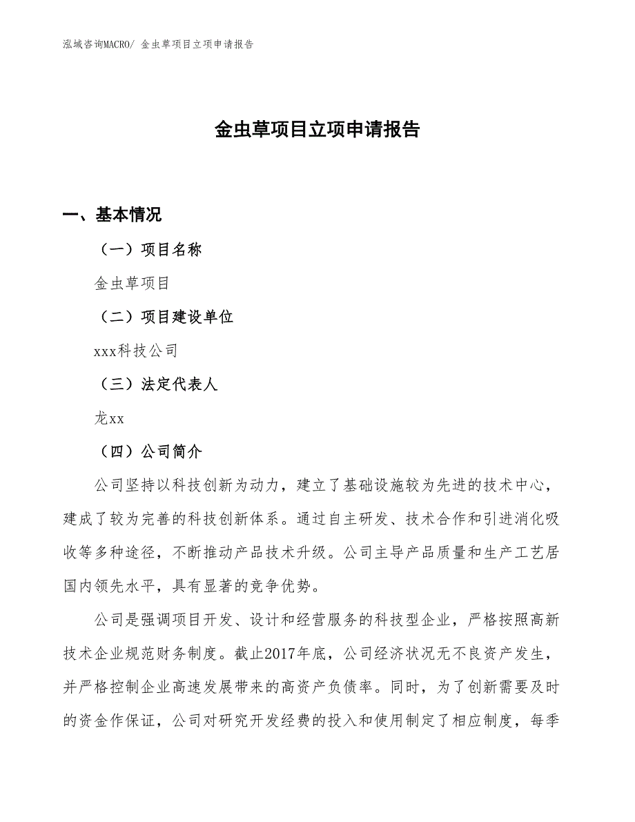 （参考）金虫草项目立项申请报告_第1页