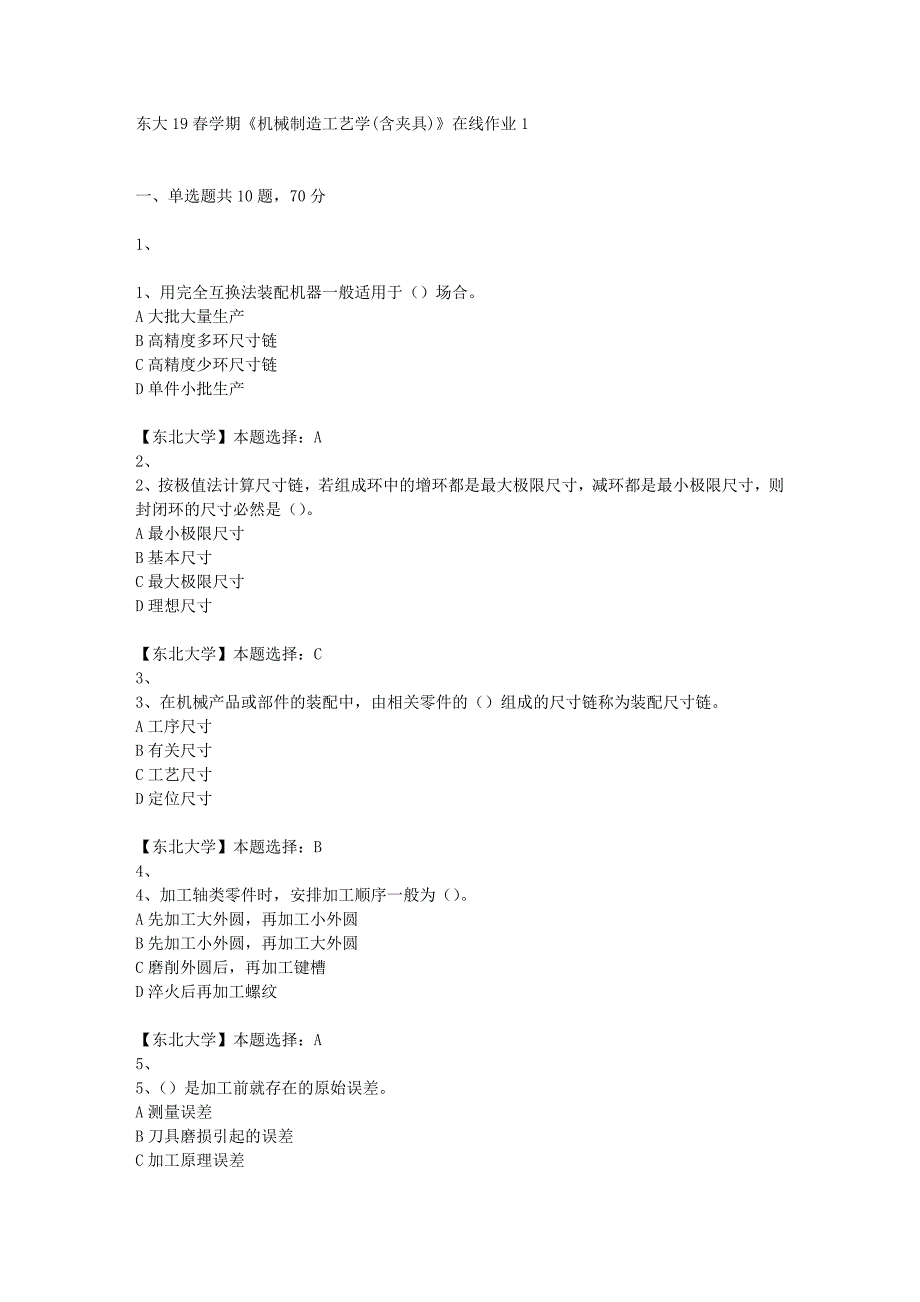 东大19春学期《机械制造工艺学(含夹具)》在线作业1辅导答案_第1页