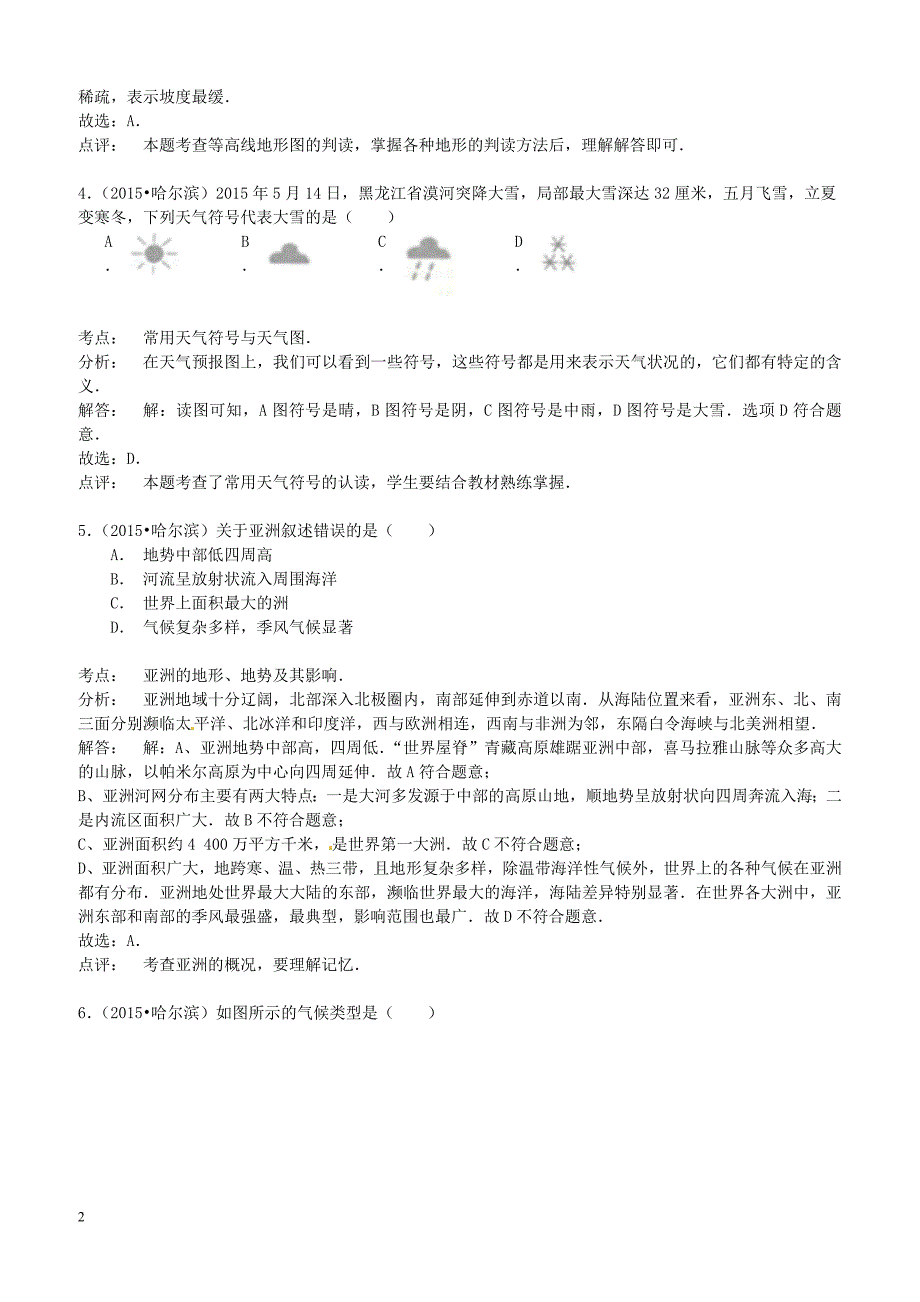 黑龙江省哈尔滨市2015年中考地理真题试题含答案解析_第2页