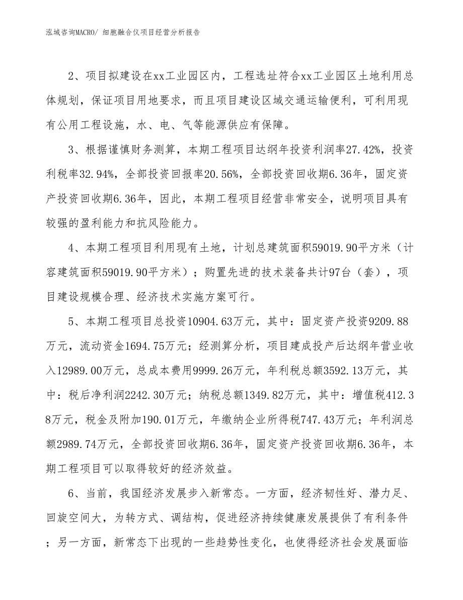 （案例）细胞融合仪项目经营分析报告_第5页