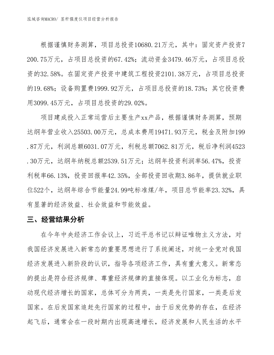 （参考）茎秆强度仪项目经营分析报告_第3页