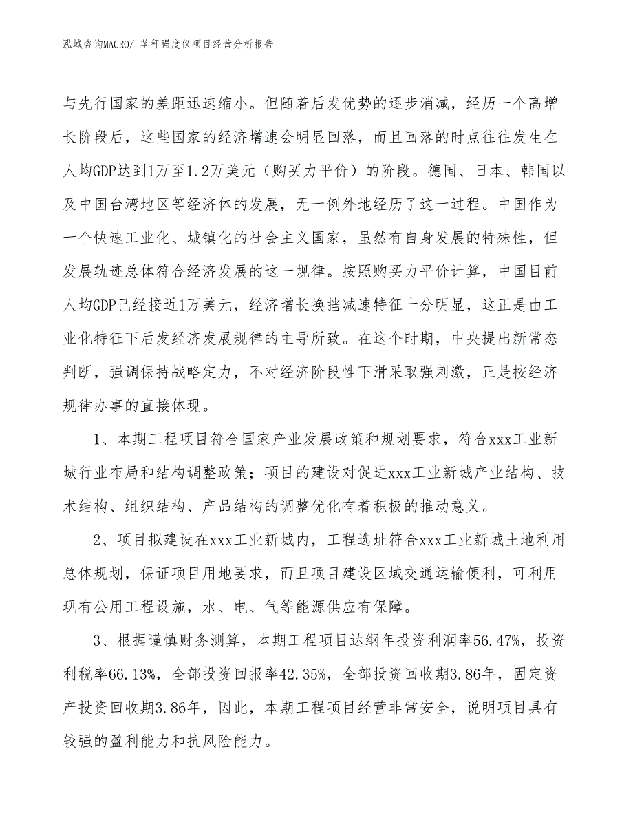 （参考）茎秆强度仪项目经营分析报告_第4页