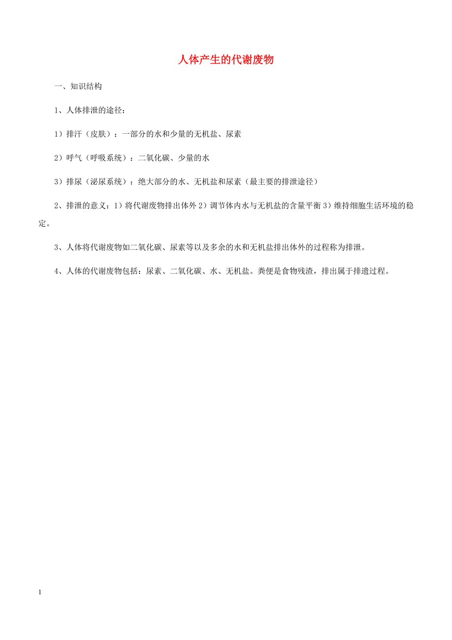 七年级生物下册4.11.1人体产生的代谢废物知识梳理新版北师大版_第1页