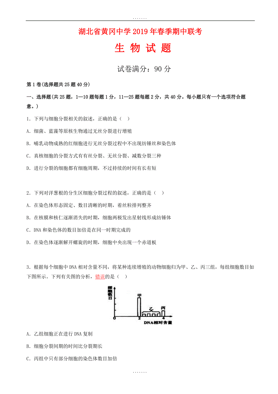 湖北省2018-2019学年高一下学期生物期中试卷(有答案)_第1页