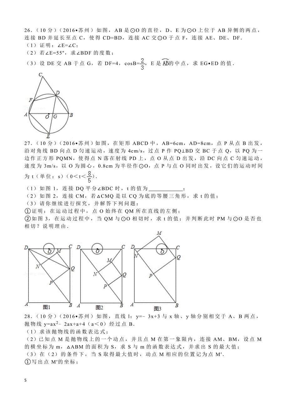 2016年江苏省苏州市中考数学试卷含答案_第5页